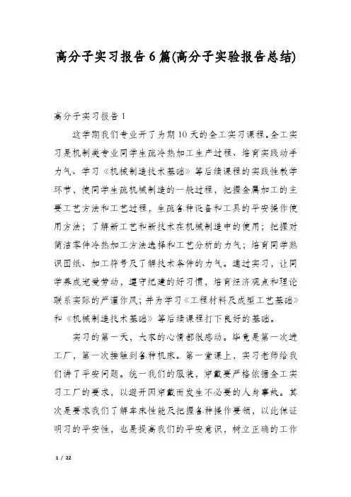 高分子实习报告6篇(高分子实验报告总结)