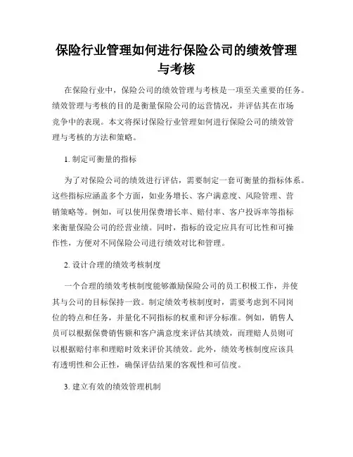 保险行业管理如何进行保险公司的绩效管理与考核
