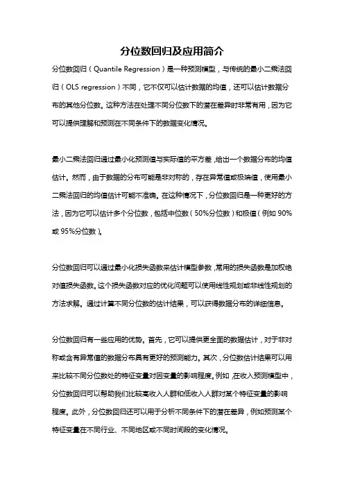 分位数回归及应用简介