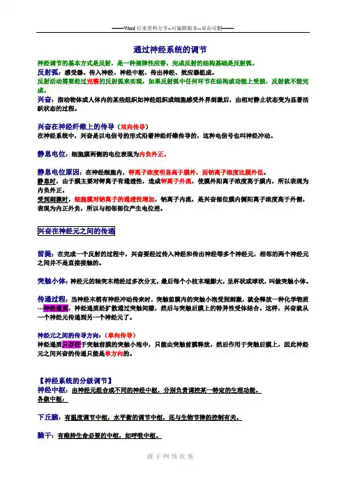 高中生物通过神经系统的调节