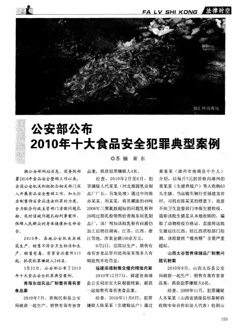 公安部公布2010年十大食品安全犯罪典型案例