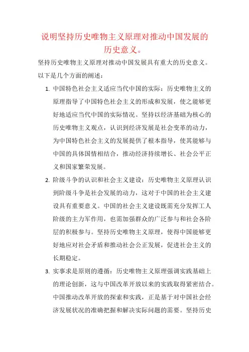 说明坚持历史唯物主义原理对推动中国发展的历史意义。