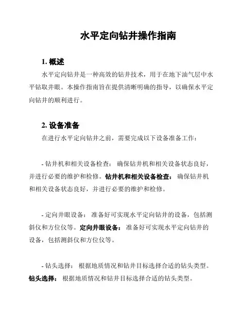 水平定向钻井操作指南