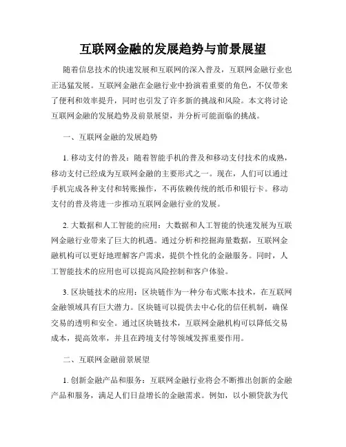互联网金融的发展趋势与前景展望