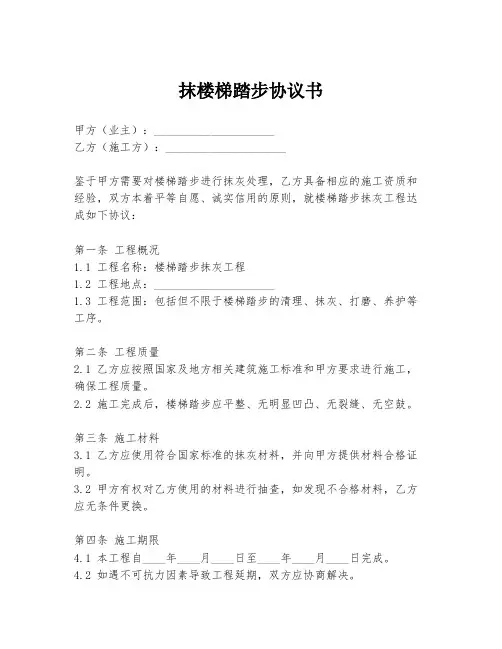 抹楼梯踏步协议书