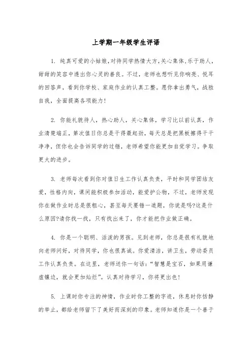 上学期一年级学生评语(四篇)