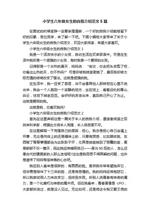 小学生六年级女生的自我介绍范文5篇