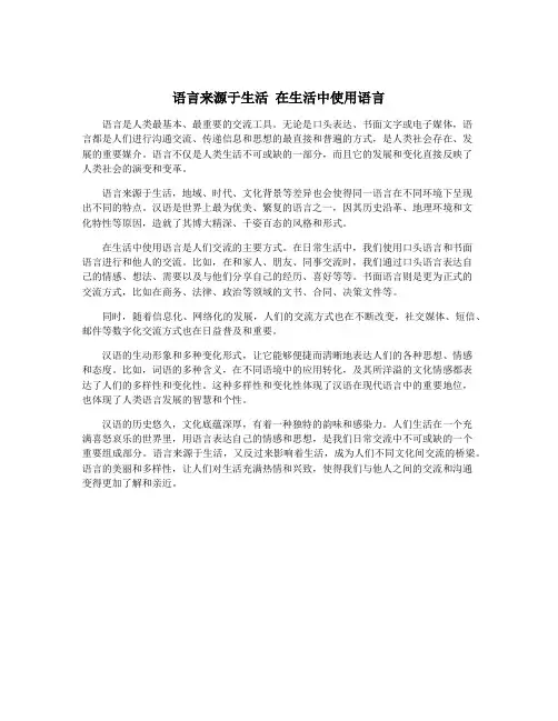 语言来源于生活 在生活中使用语言