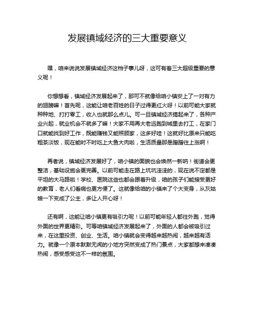 发展镇域经济的三大重要意义