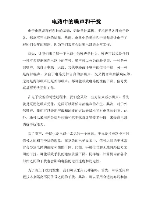 电路中的噪声和干扰