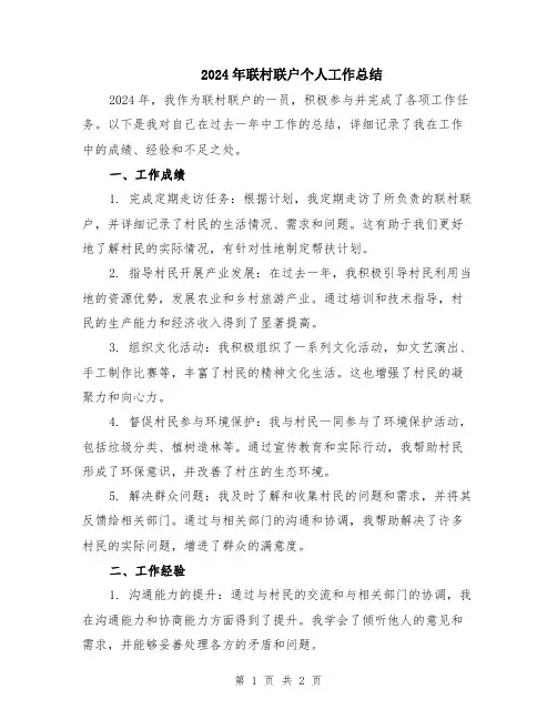 2024年联村联户个人工作总结