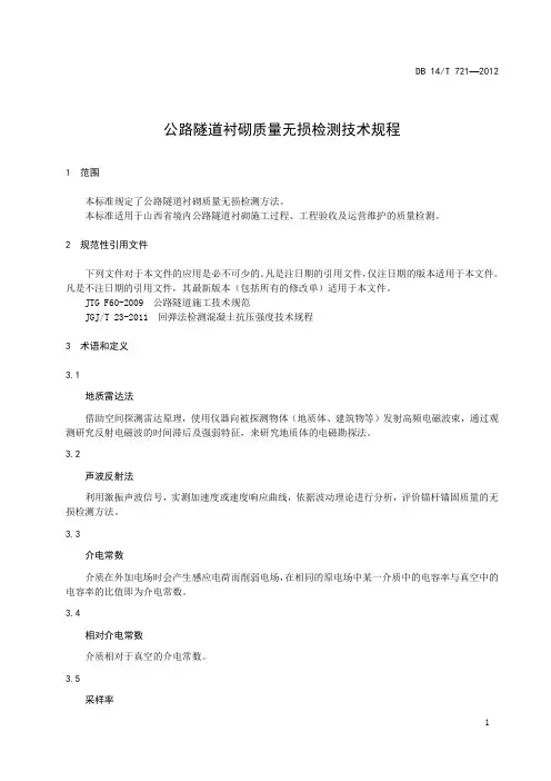 高速公路隧道衬砌质量无损检测技术规程