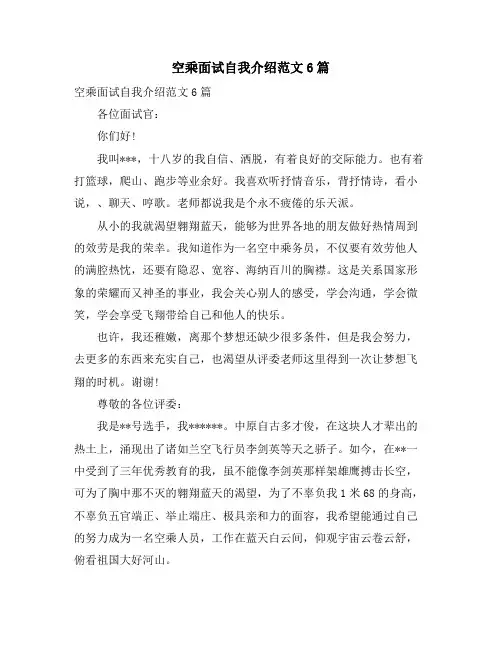 空乘面试自我介绍范文6篇