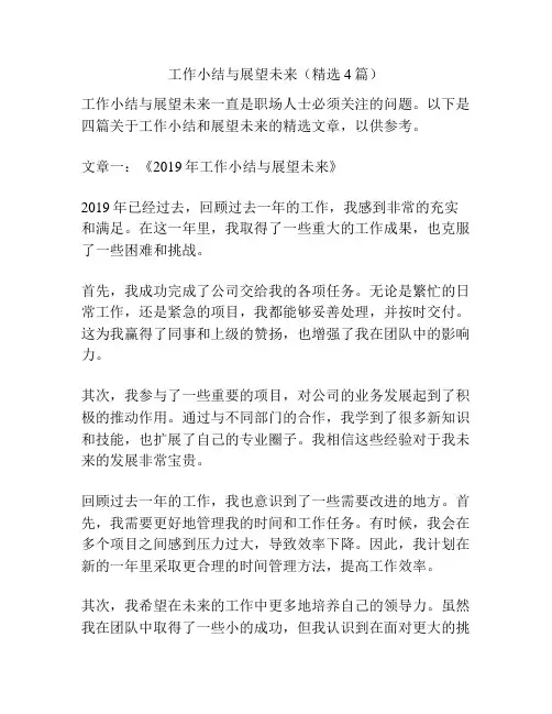 工作小结与展望未来(精选4篇)
