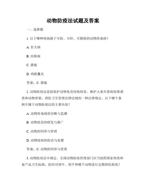 动物防疫法试题及答案
