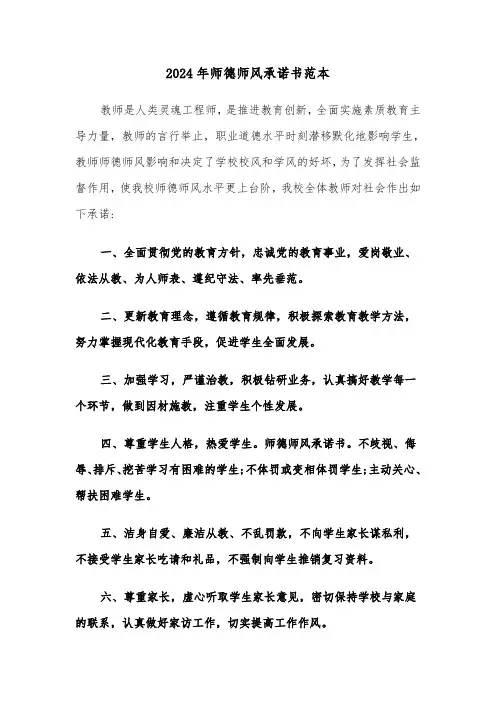 2024年师德师风承诺书范本(六篇)