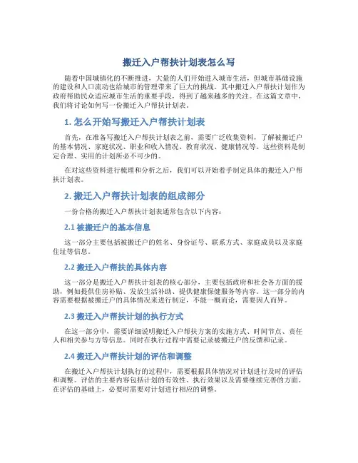 搬迁入户帮扶计划表怎么写