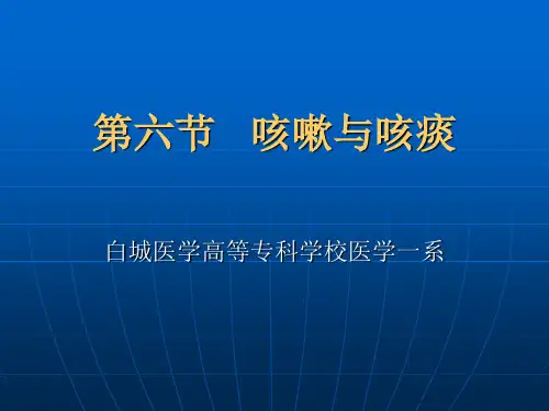3、咳嗽与咳痰咯血 发绀