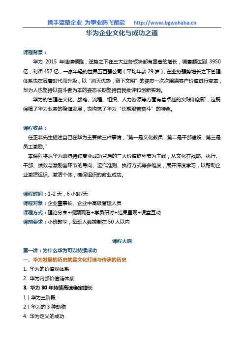 《华为企业文化与成功之道》