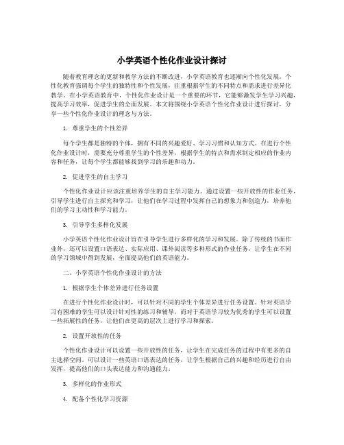 小学英语个性化作业设计探讨