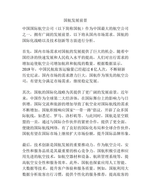 国航发展前景