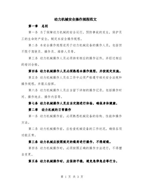 动力机械安全操作规程范文
