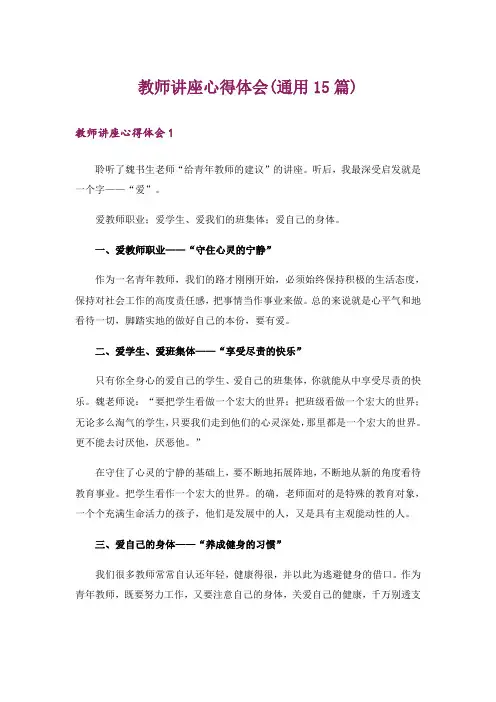 教师讲座心得体会(通用15篇)