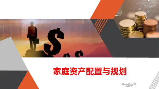 保险培训之家庭资产配置与规划含备注