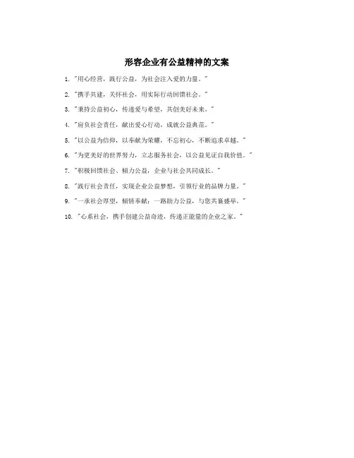 形容企业有公益精神的文案