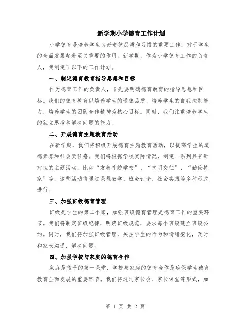 新学期小学德育工作计划