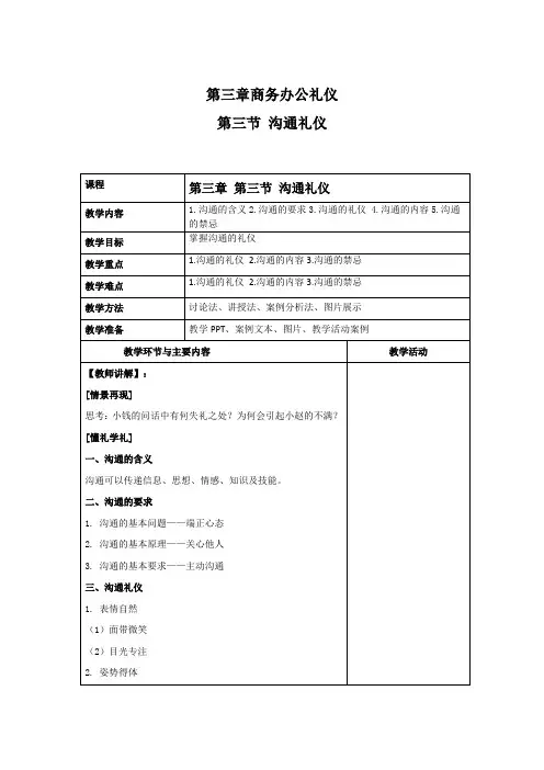 商务礼仪3-3沟通礼仪  中职高职《商务礼仪》教学教案