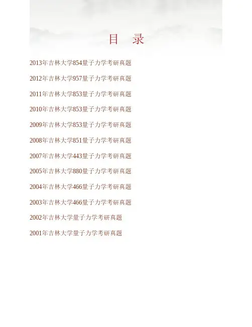 吉林大学物理学院854量子力学历年考研真题专业课考试试题