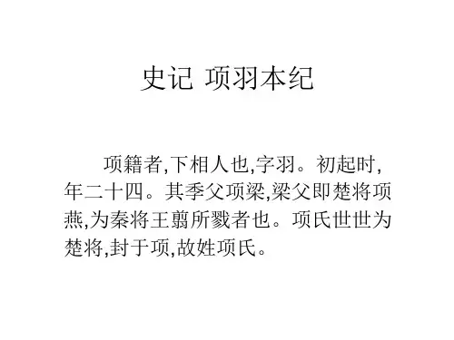 文言文《项羽本纪》
