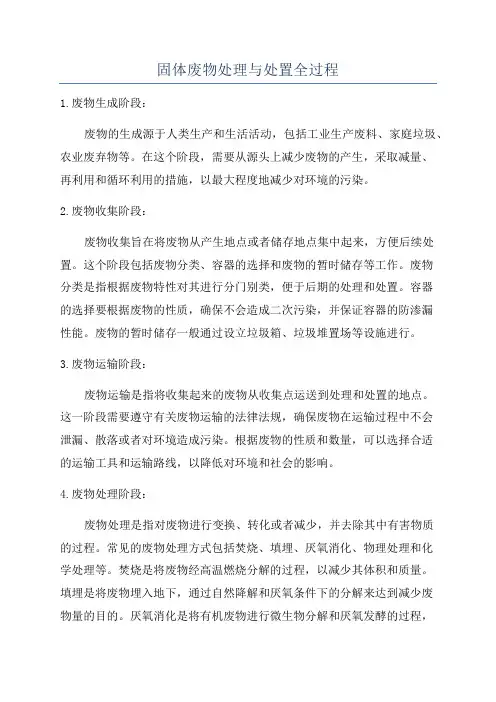 固体废物处理与处置全过程