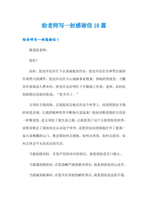 给老师写一封感谢信18篇