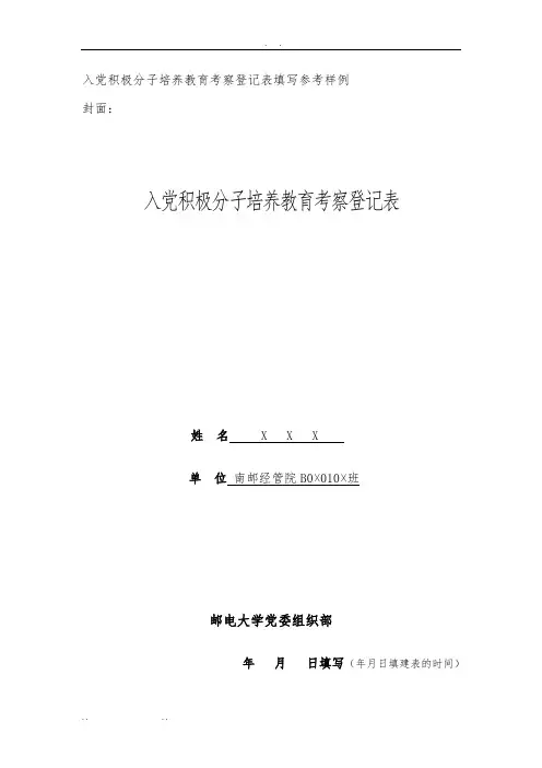入党积极分子培养教育考察登记表填写参考样例