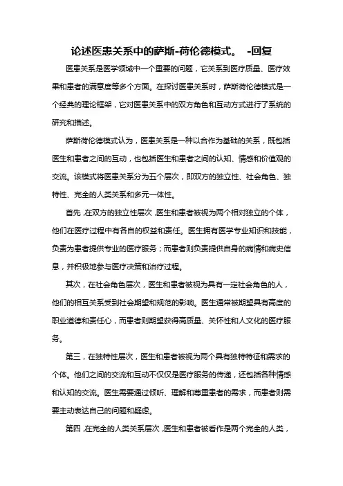 论述医患关系中的萨斯-荷伦德模式。 -回复