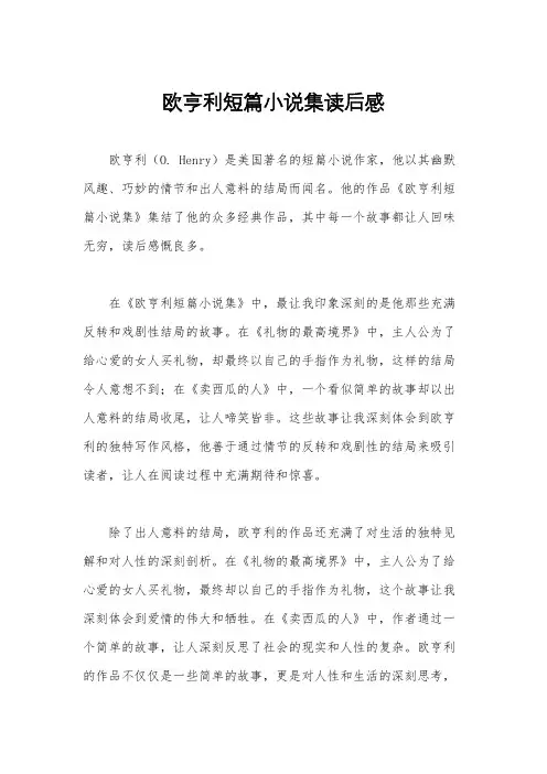 欧亨利短篇小说集读后感