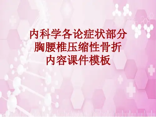 内科学_各论_症状：胸腰椎压缩性骨折_课件模板