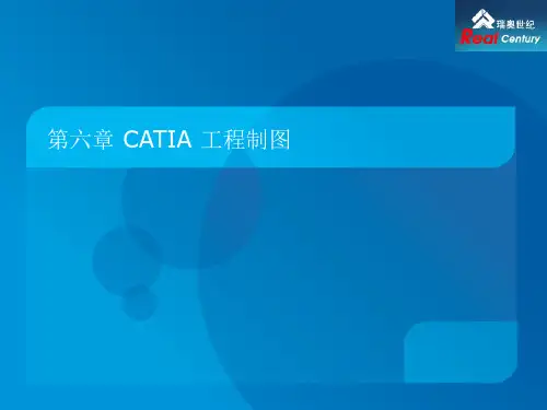 第六章 Catia工程图