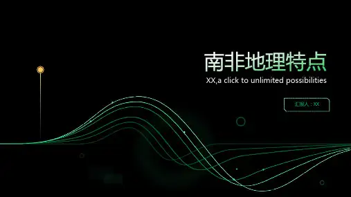 南非的地理特点