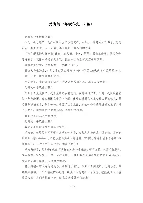 元宵的一年级作文(9篇)