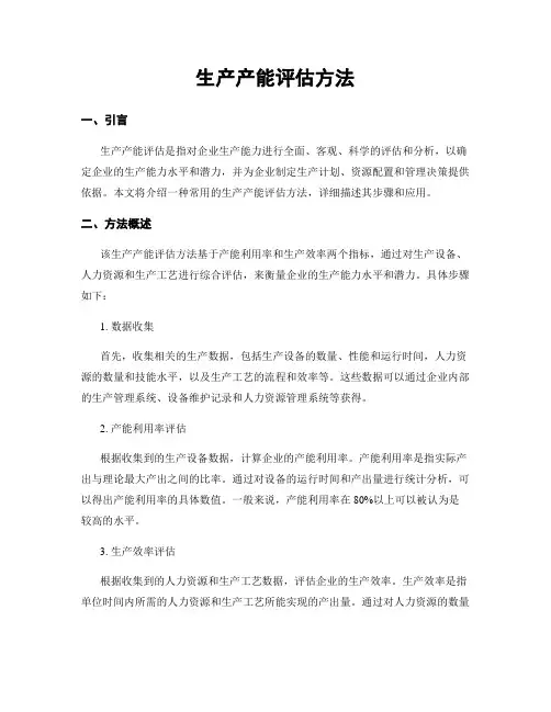 生产产能评估方法