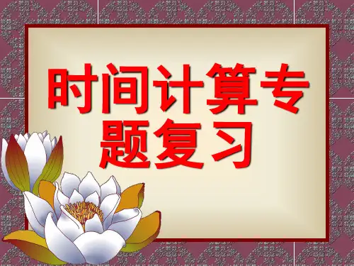 高考时间计算专题复习精选高中地理学科教学PPT 人教课标版