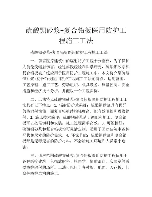 硫酸钡砂浆+复合铅板医用防护工程施工工法