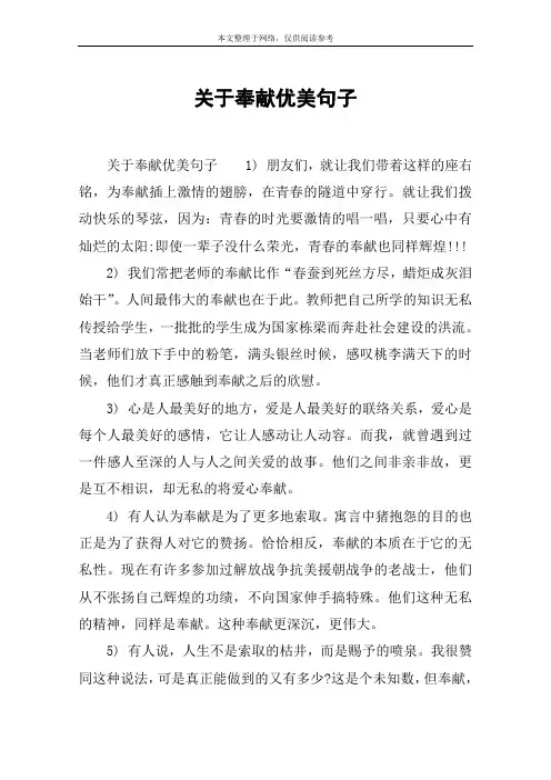 关于奉献优美句子
