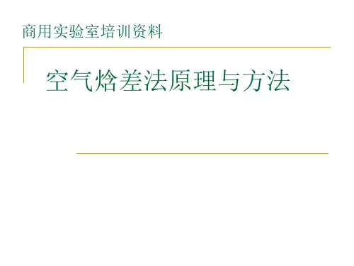 空气焓差法原理及方法