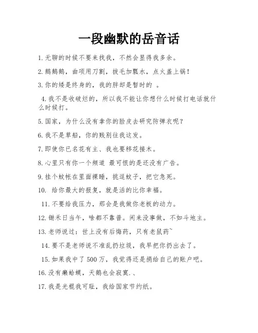 一段幽默的岳音话