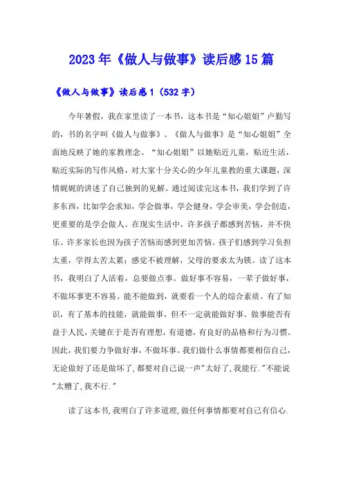 2023年《做人与做事》读后感15篇(多篇)