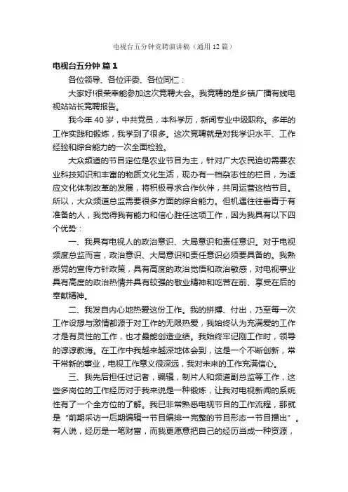 电视台五分钟竞聘演讲稿（通用12篇）